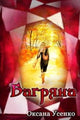 Book cover of: Багряна
