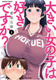 Book cover of: Do You Like Big Girls? (Omnibus) Vol. 1-2. By: Goro Aizome