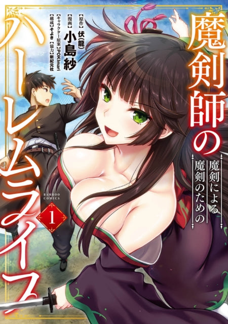 Book cover of: Cursed Sword Master's Harem Life: By the Sword, For the Sword Vol. 1. By: Fukuryu